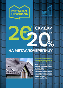 Скидка 20% на металлочерепицу
